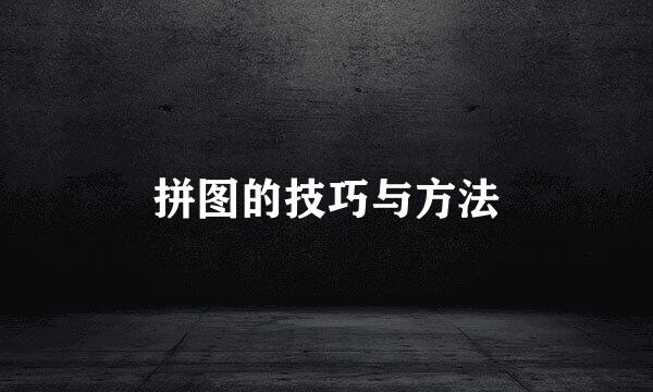 拼图的技巧与方法