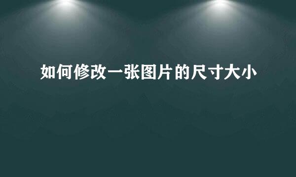 如何修改一张图片的尺寸大小