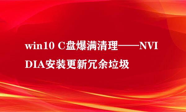 win10 C盘爆满清理——NVIDIA安装更新冗余垃圾