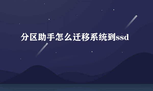 分区助手怎么迁移系统到ssd