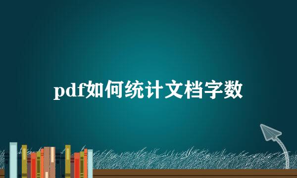 pdf如何统计文档字数
