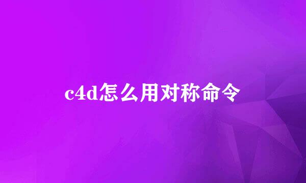 c4d怎么用对称命令