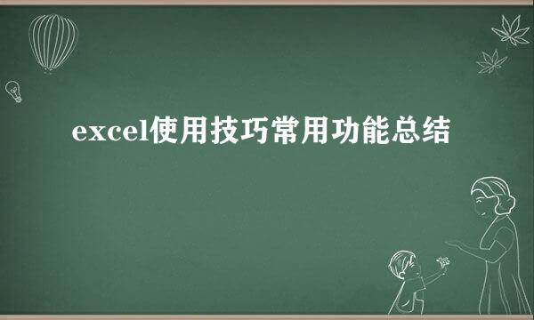 excel使用技巧常用功能总结