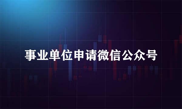 事业单位申请微信公众号