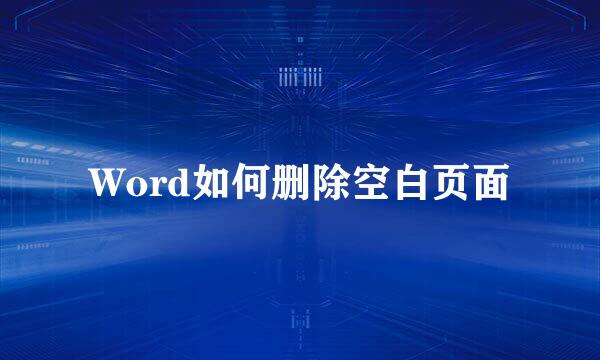 Word如何删除空白页面