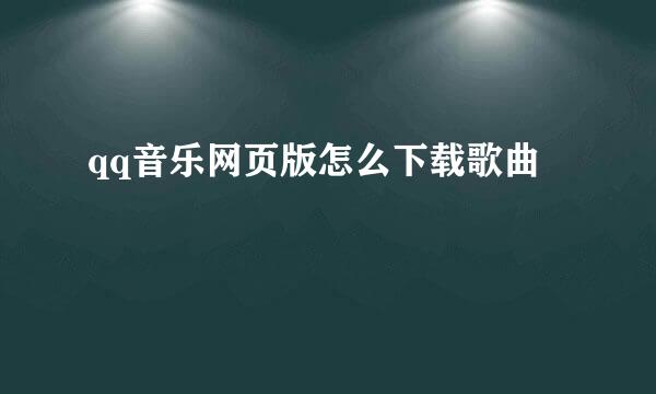 qq音乐网页版怎么下载歌曲