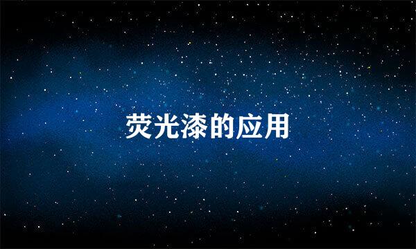 荧光漆的应用