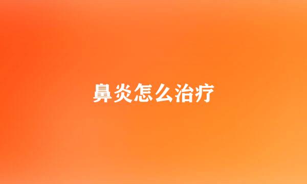 鼻炎怎么治疗