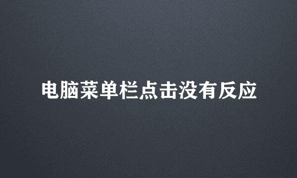 电脑菜单栏点击没有反应