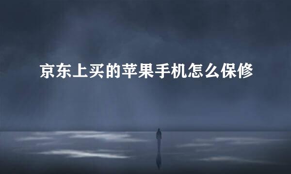 京东上买的苹果手机怎么保修
