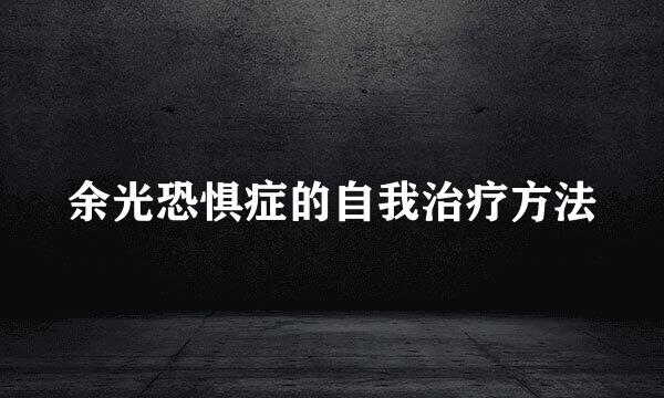 余光恐惧症的自我治疗方法