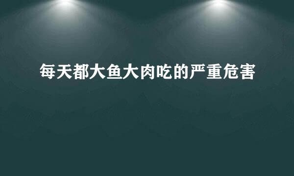 每天都大鱼大肉吃的严重危害