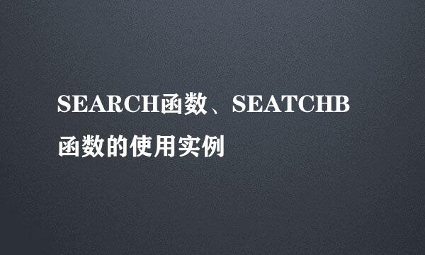 SEARCH函数、SEATCHB函数的使用实例