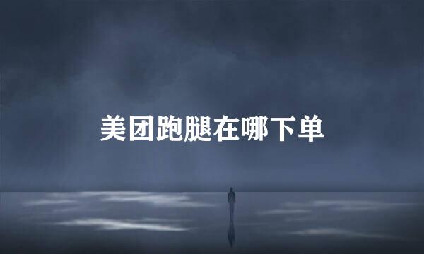 美团跑腿在哪下单