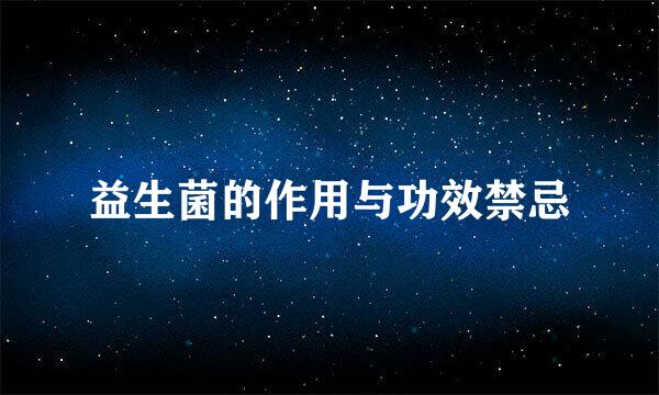 益生菌的作用与功效禁忌
