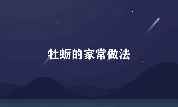 牡蛎的家常做法