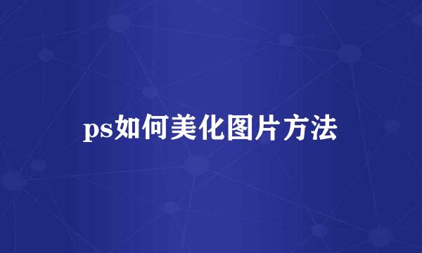ps如何美化图片方法