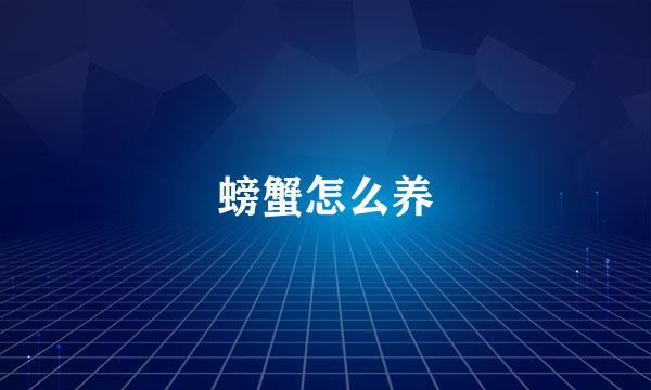 螃蟹怎么养