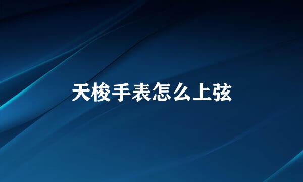 天梭手表怎么上弦