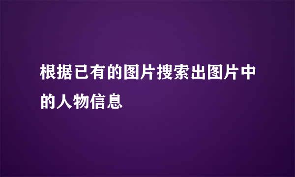 根据已有的图片搜索出图片中的人物信息