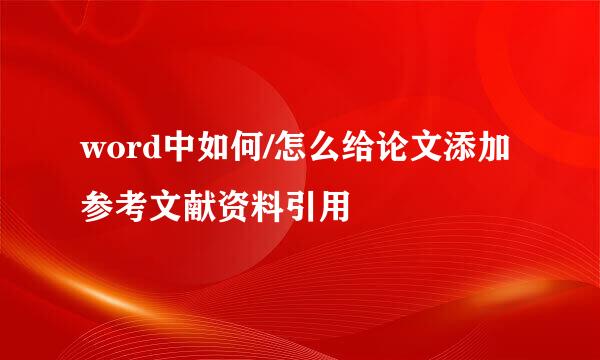 word中如何/怎么给论文添加参考文献资料引用