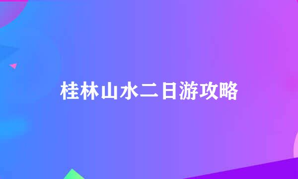 桂林山水二日游攻略