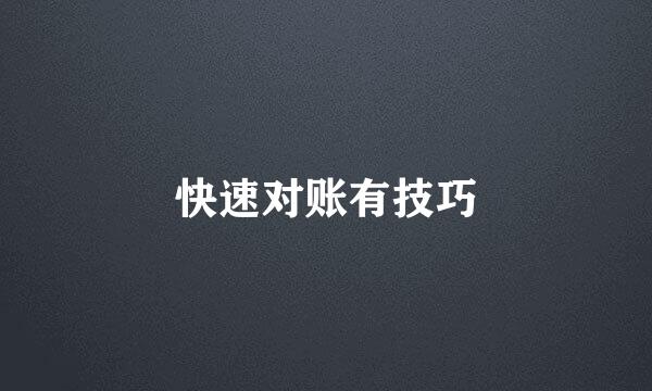 快速对账有技巧