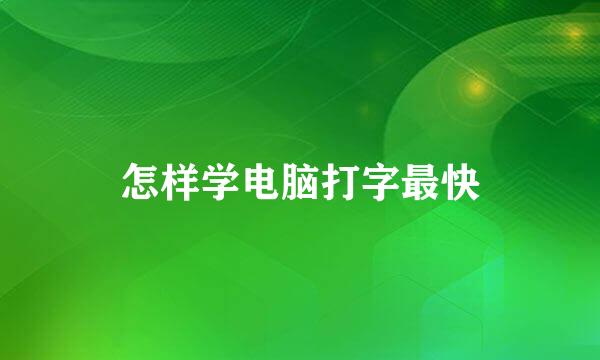 怎样学电脑打字最快