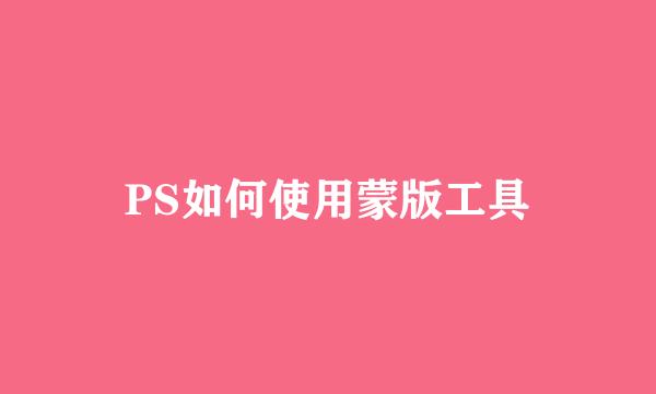 PS如何使用蒙版工具