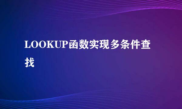LOOKUP函数实现多条件查找