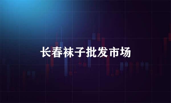 长春袜子批发市场