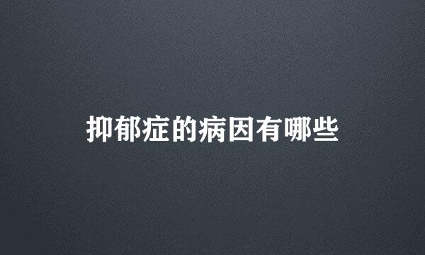 抑郁症的病因有哪些