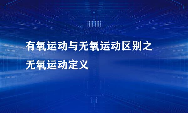 有氧运动与无氧运动区别之–无氧运动定义