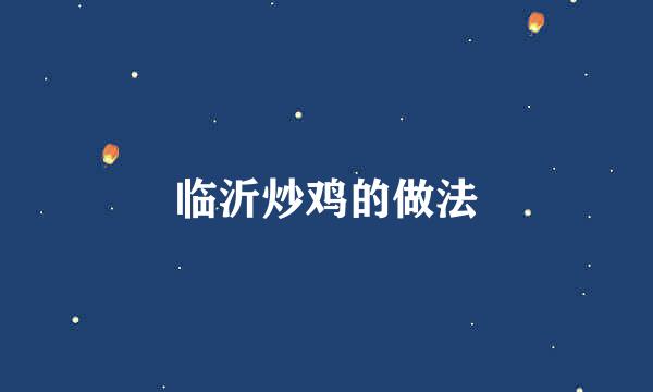 临沂炒鸡的做法
