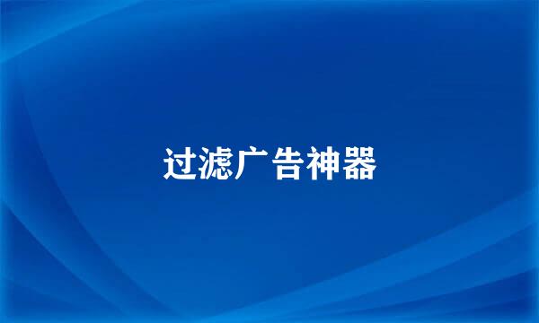 过滤广告神器