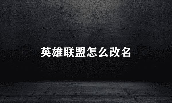 英雄联盟怎么改名