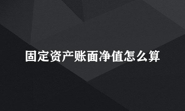固定资产账面净值怎么算