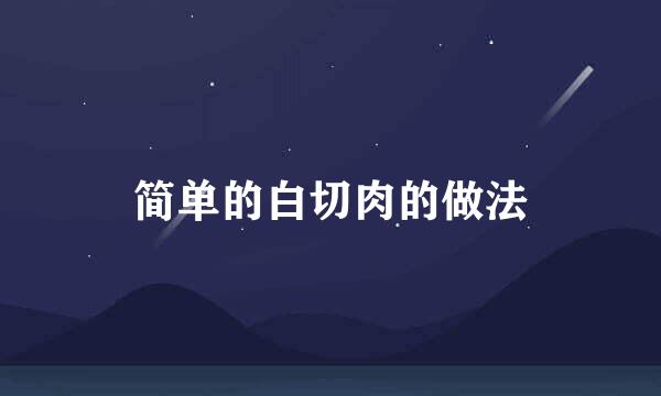 简单的白切肉的做法