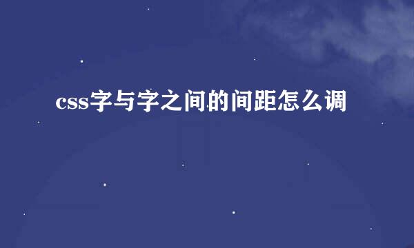 css字与字之间的间距怎么调