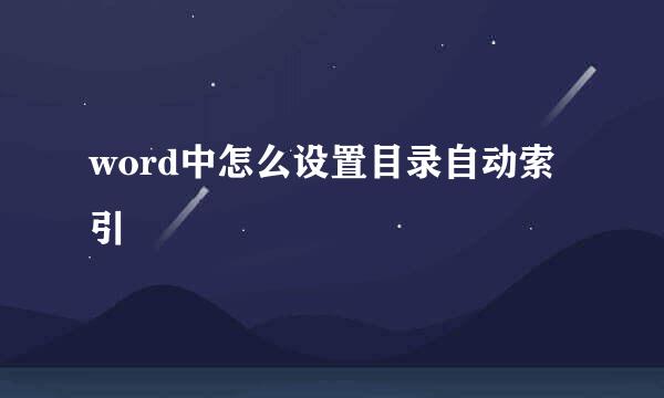 word中怎么设置目录自动索引