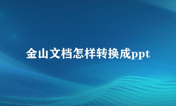 金山文档怎样转换成ppt