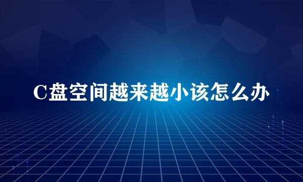 C盘空间越来越小该怎么办
