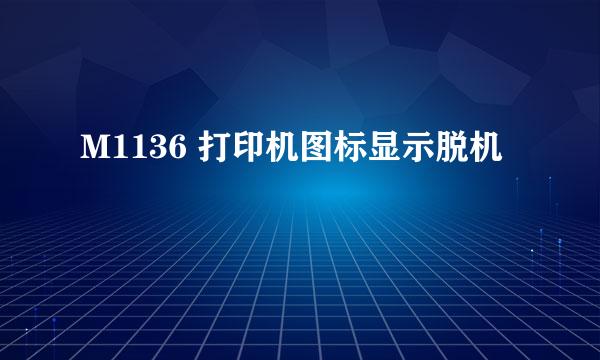 M1136 打印机图标显示脱机