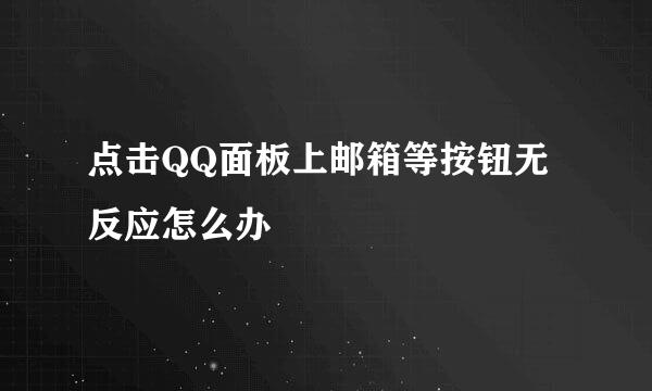 点击QQ面板上邮箱等按钮无反应怎么办