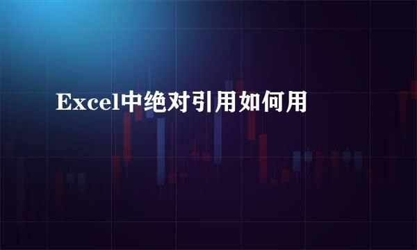 Excel中绝对引用如何用