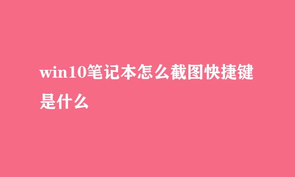 win10笔记本怎么截图快捷键是什么