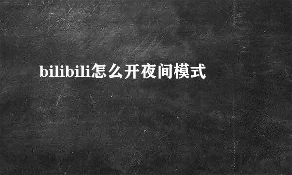 bilibili怎么开夜间模式