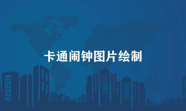 卡通闹钟图片绘制