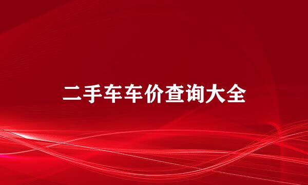 二手车车价查询大全