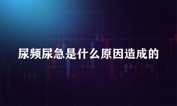 尿频尿急是什么原因造成的